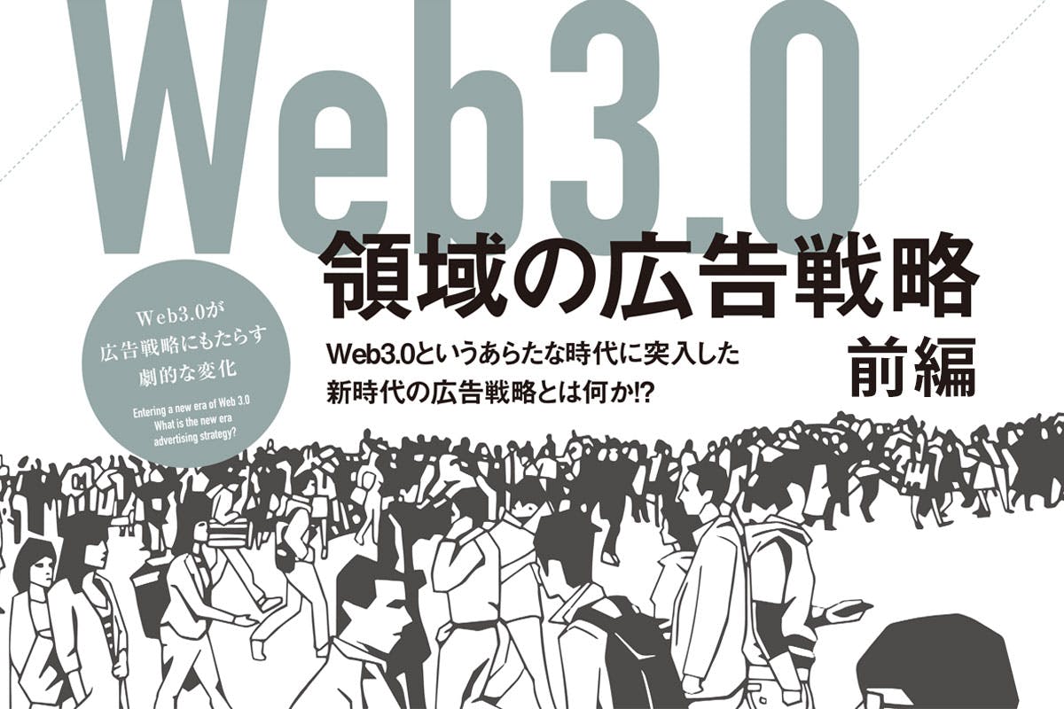 Web3.0戦略