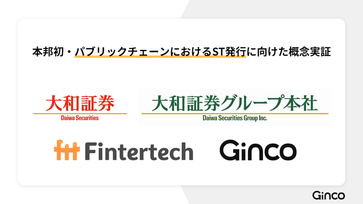 Gincoと大和証券発表