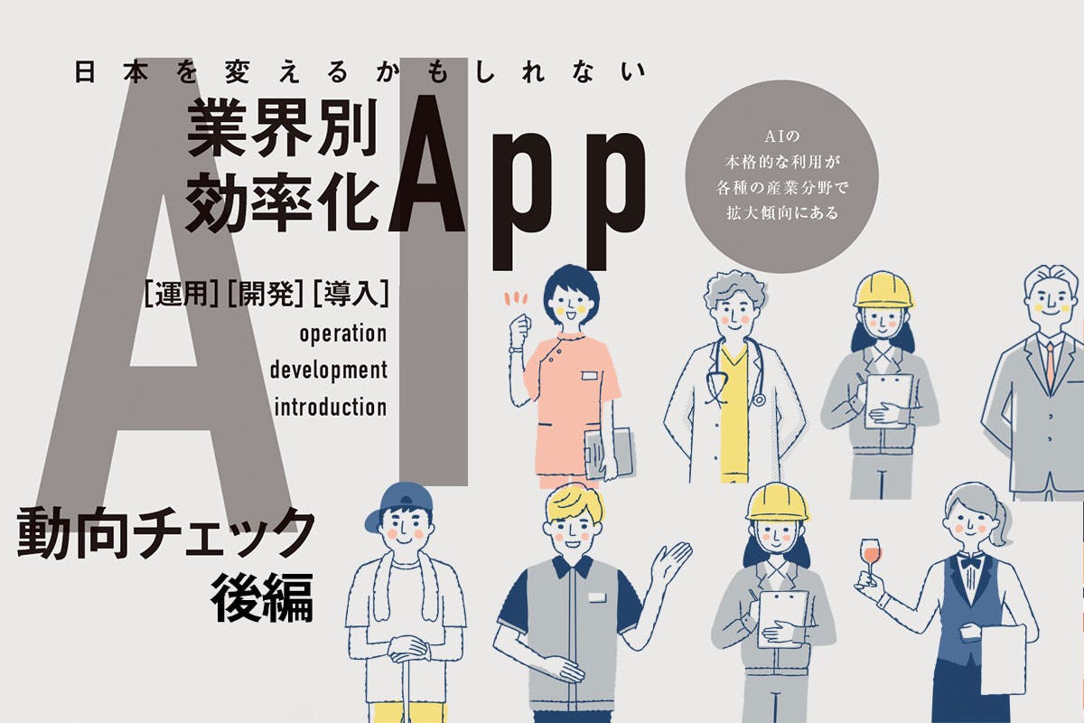 日本を変えるかもしれないAIアプリ2