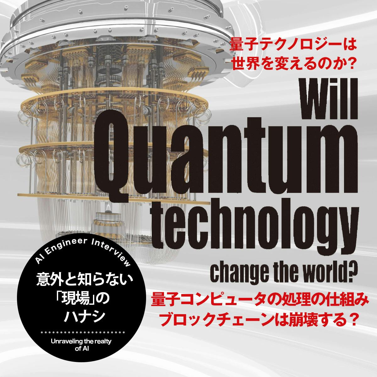 量子テクノロジーは世界を変えるのか？2