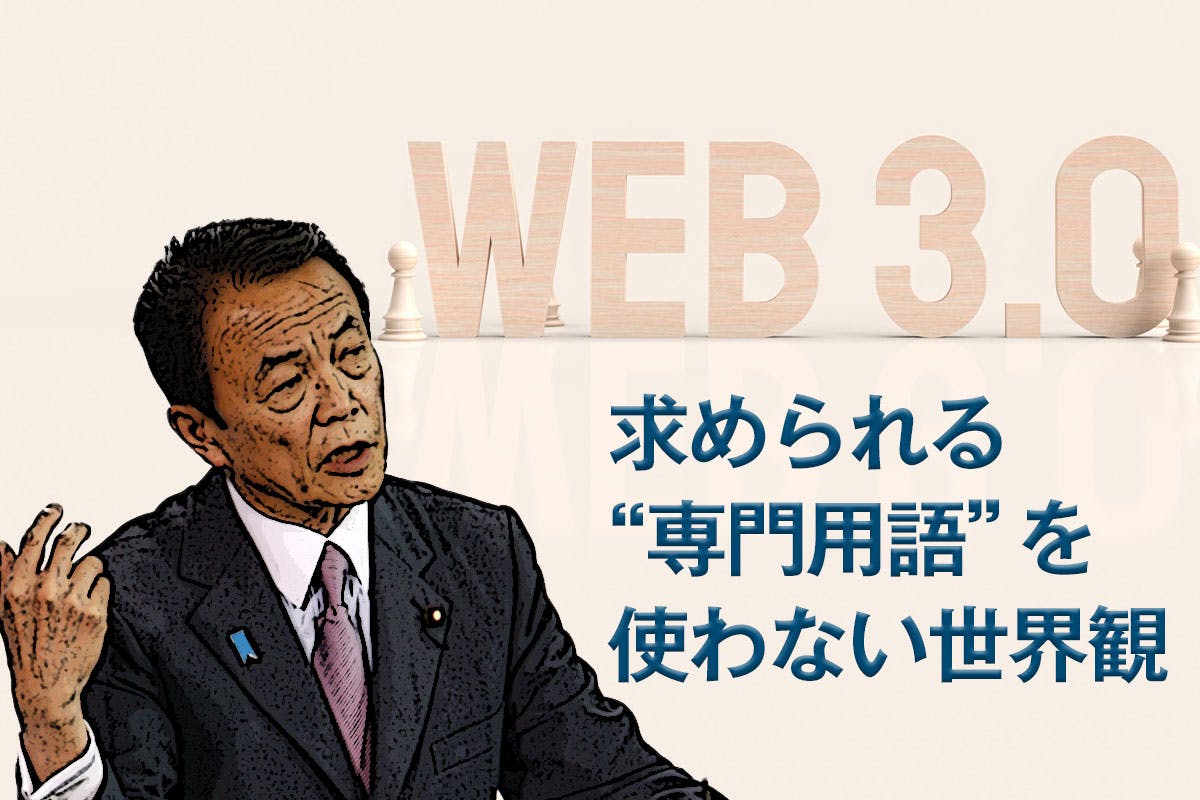 WebコラムWeb3.0用語