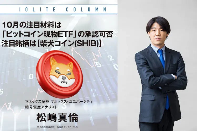 10月の注目材料は「ビットコイン現物ETF」の承認可否 注目銘柄は【柴犬コイン（SHIB）】│マネックス証券 松嶋真倫