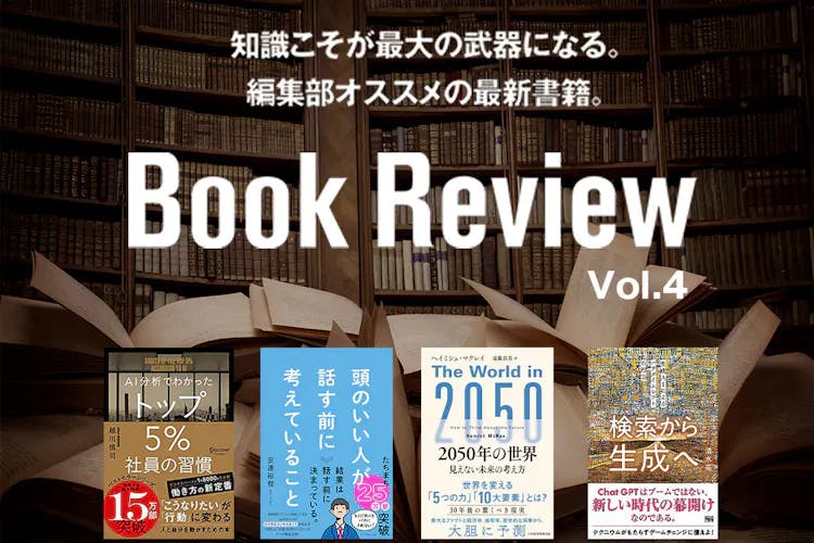 ビジネスでは知識こそが最大の武器になる｜ 編集部オススメの最新本・書籍 Vol.4