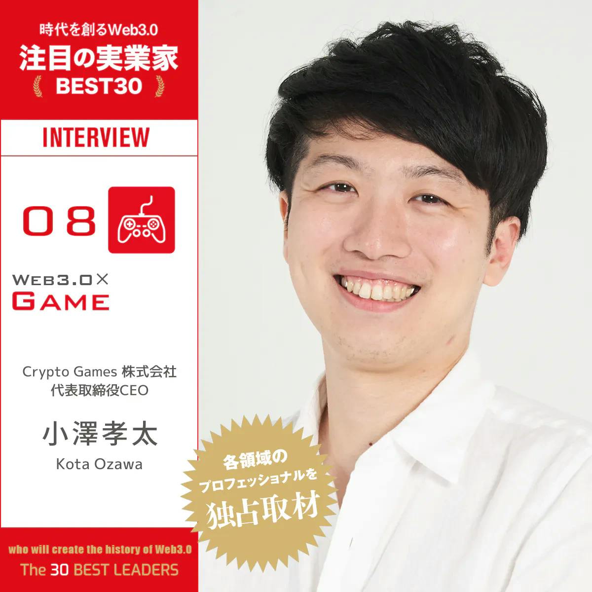 ブロックチェーンゲームの大衆化が一気に進む予感と準備 │ 小澤孝太インタビュー