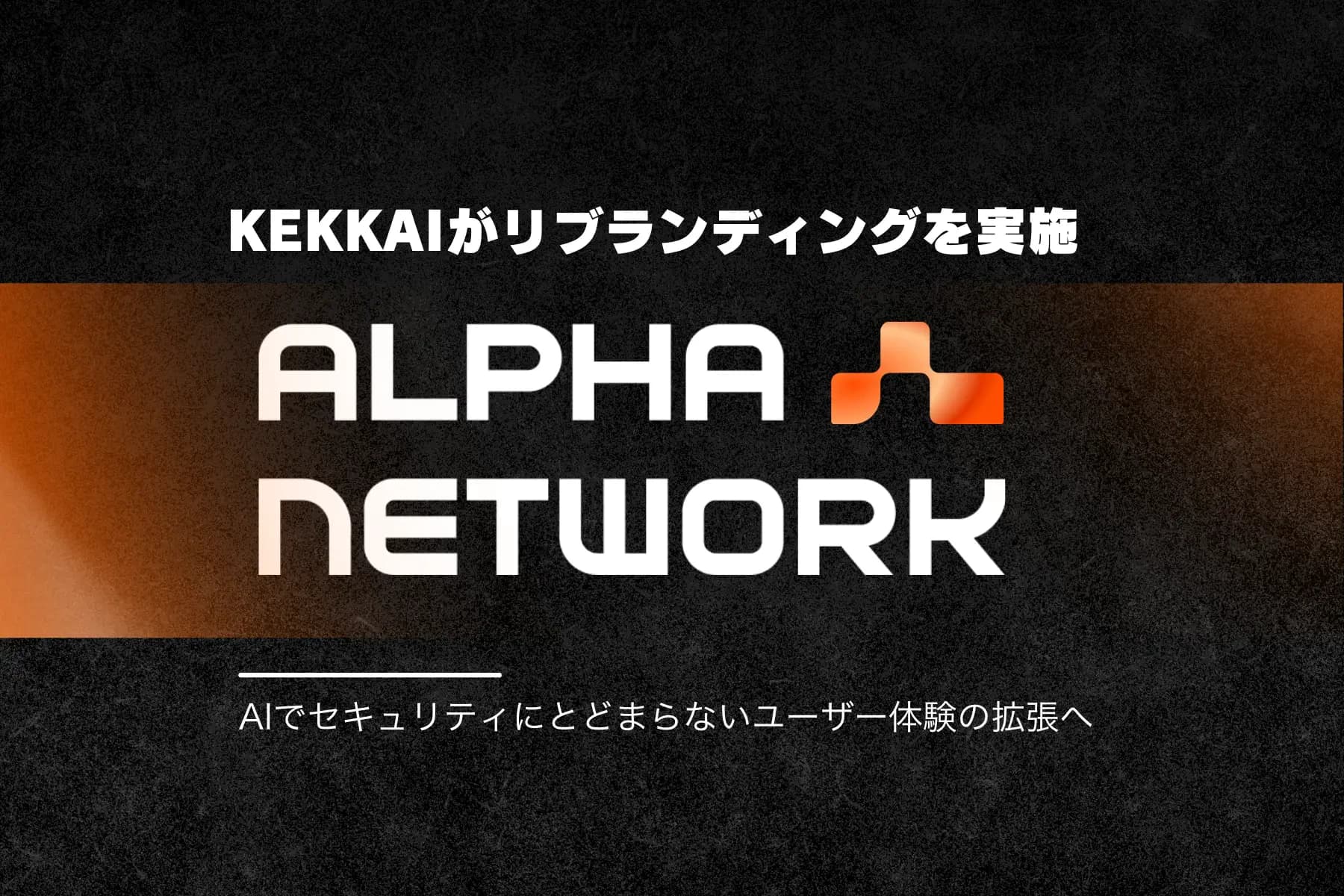 [NEWS] Web3.0 Security Solution KEKKAI Rebrands to Alpha Network