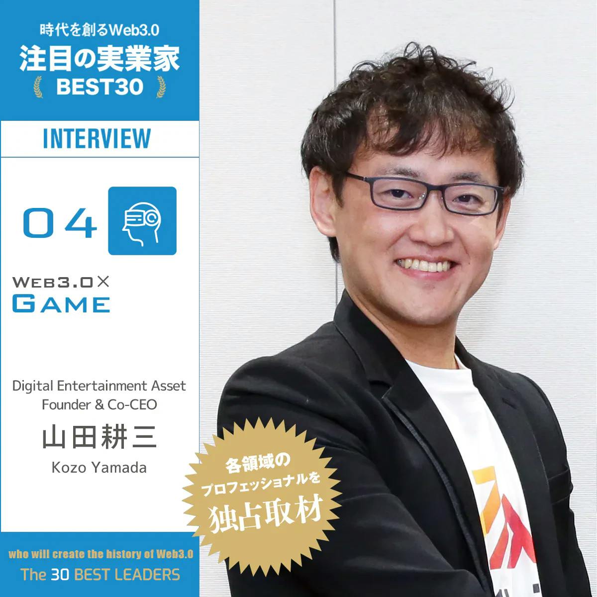 Challenging the future of “Web3.0 entertainment” │ Interview with Kozo Yamada