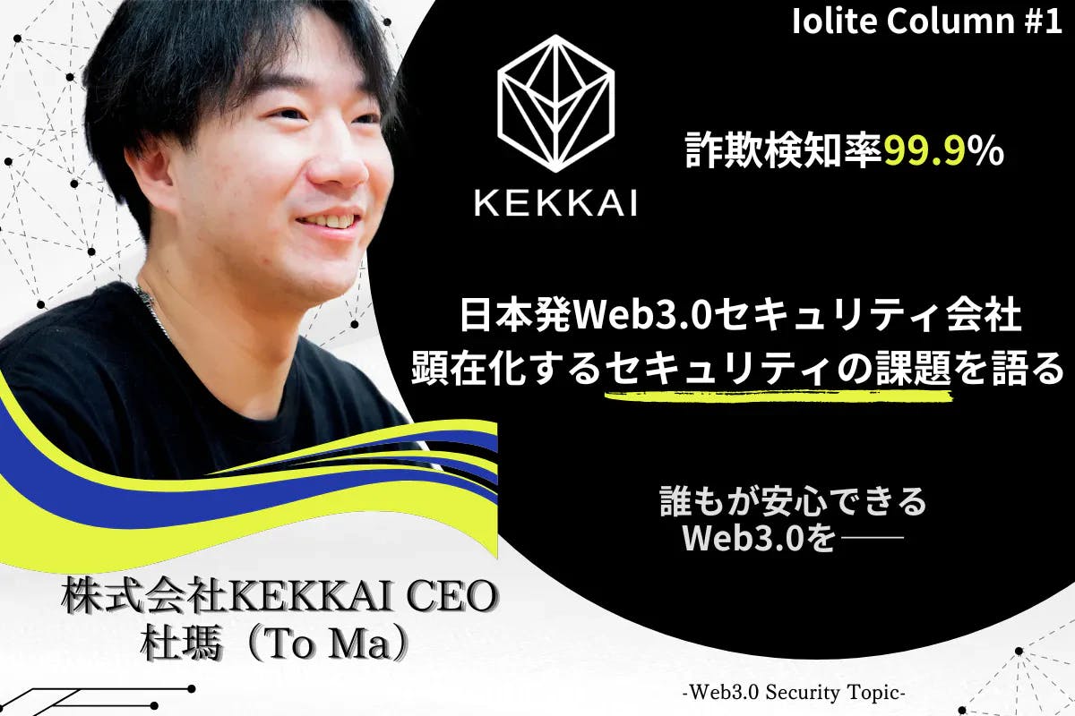 Web3.0領域で顕在化するセキュリティの課題を語る | KEKKAI CEO 杜瑪 -To Ma