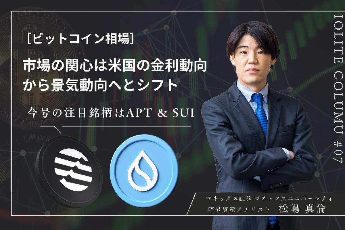 ビットコイン相場8月の振り返りと今後の相場展望　市場の関心は米国の金利動向から景気動向へとシフト