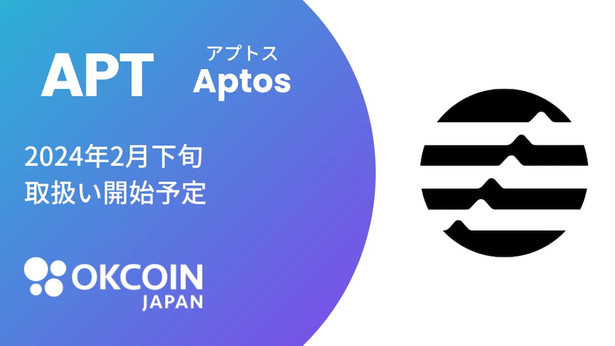 【NEWS】OKCoinJapan、日本初となるアプトス（APT）の取り扱いを開始へ