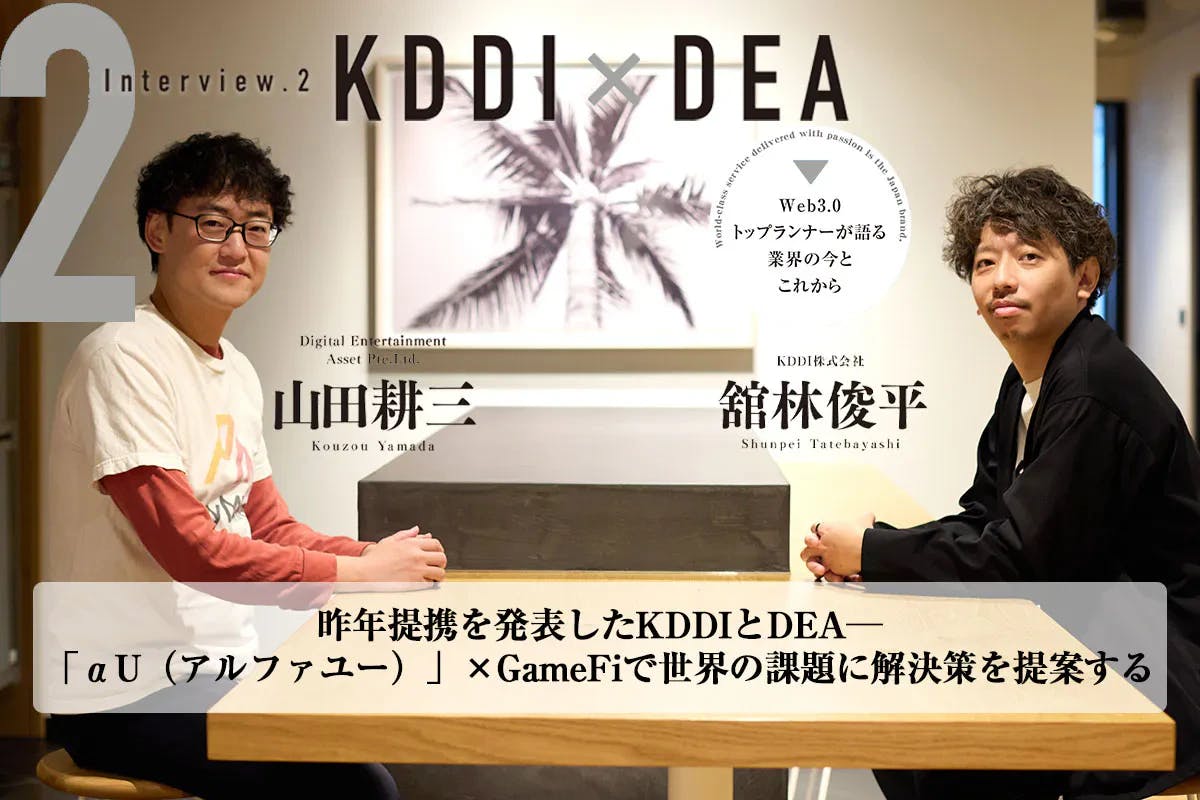 昨年提携を発表したKDDIとDEA 「αU（アルファユー）」×GameFiで世界の課題に解決策を提案する