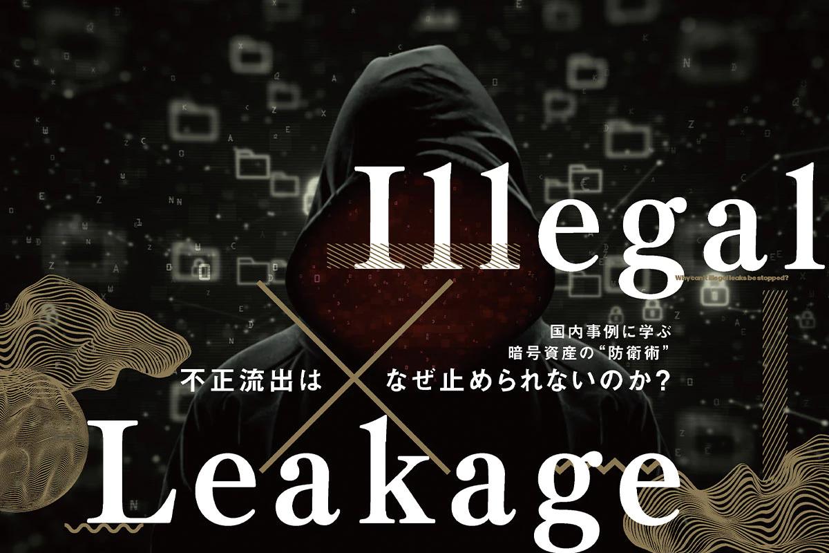 Learning from domestic cases: How to defend crypto assets: Why can't unauthorized leaks be stopped?