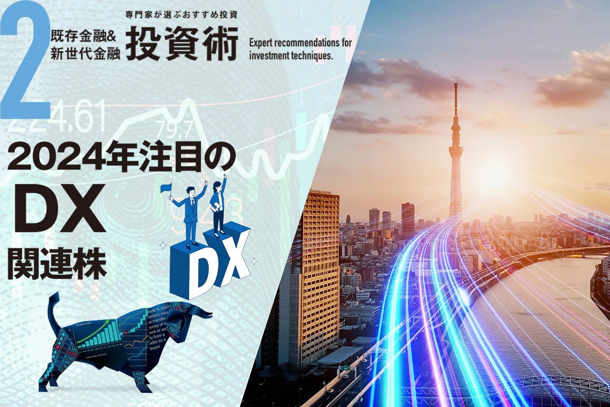 政府も推進するDX 注目のDX関連銘柄3選