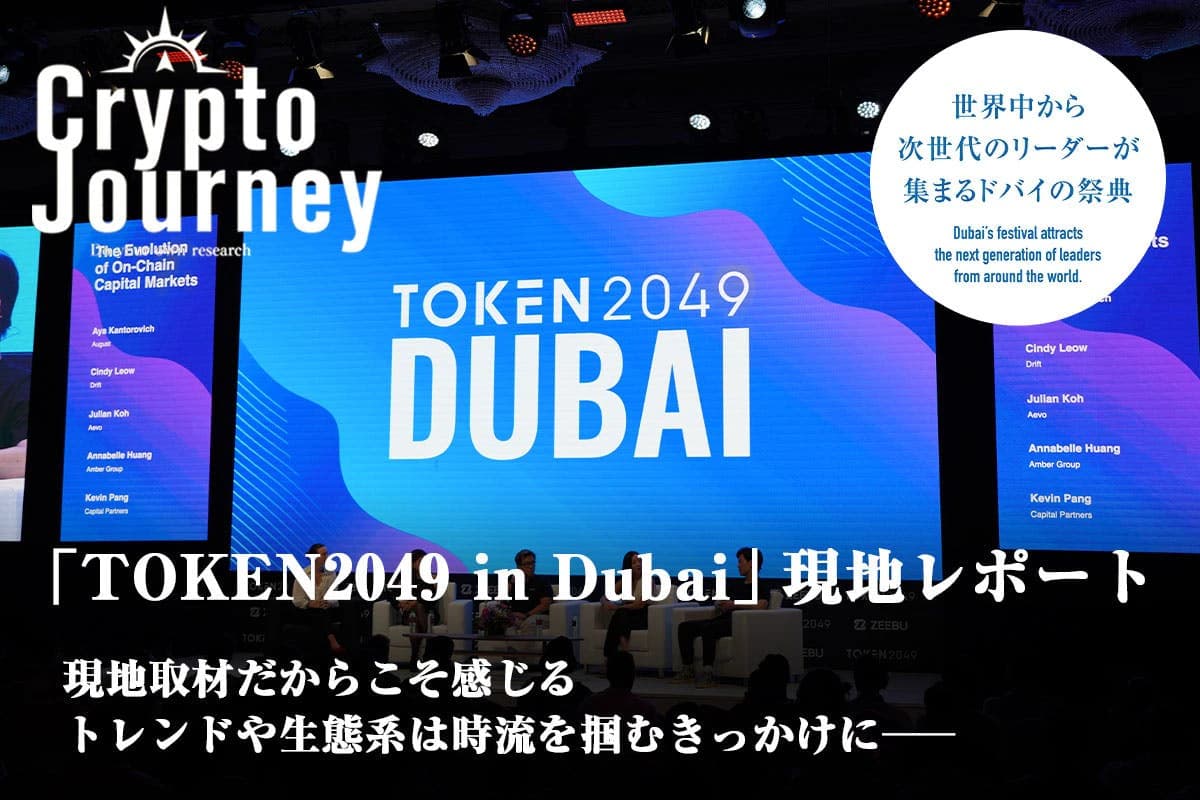 「TOKEN2049 in Dubai」現地レポート