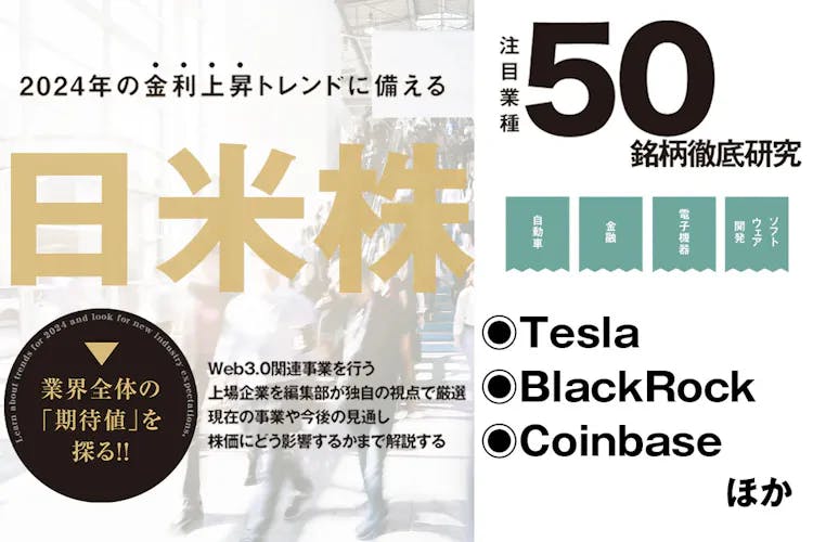 日米株50銘柄徹底研究｜ビットコインとも縁があるTeslaやBlackRockを深掘り