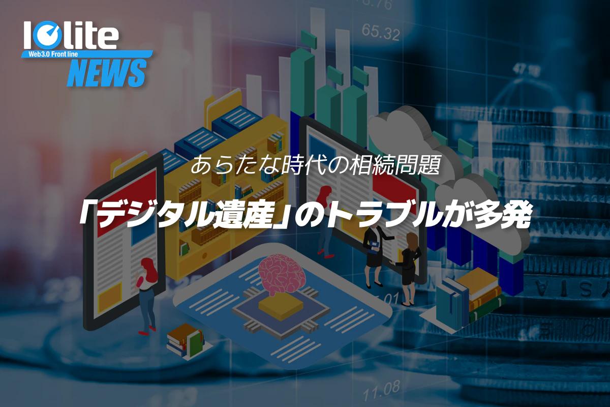 あらたな時代の相続問題、 「デジタル遺産」の トラブルが多発