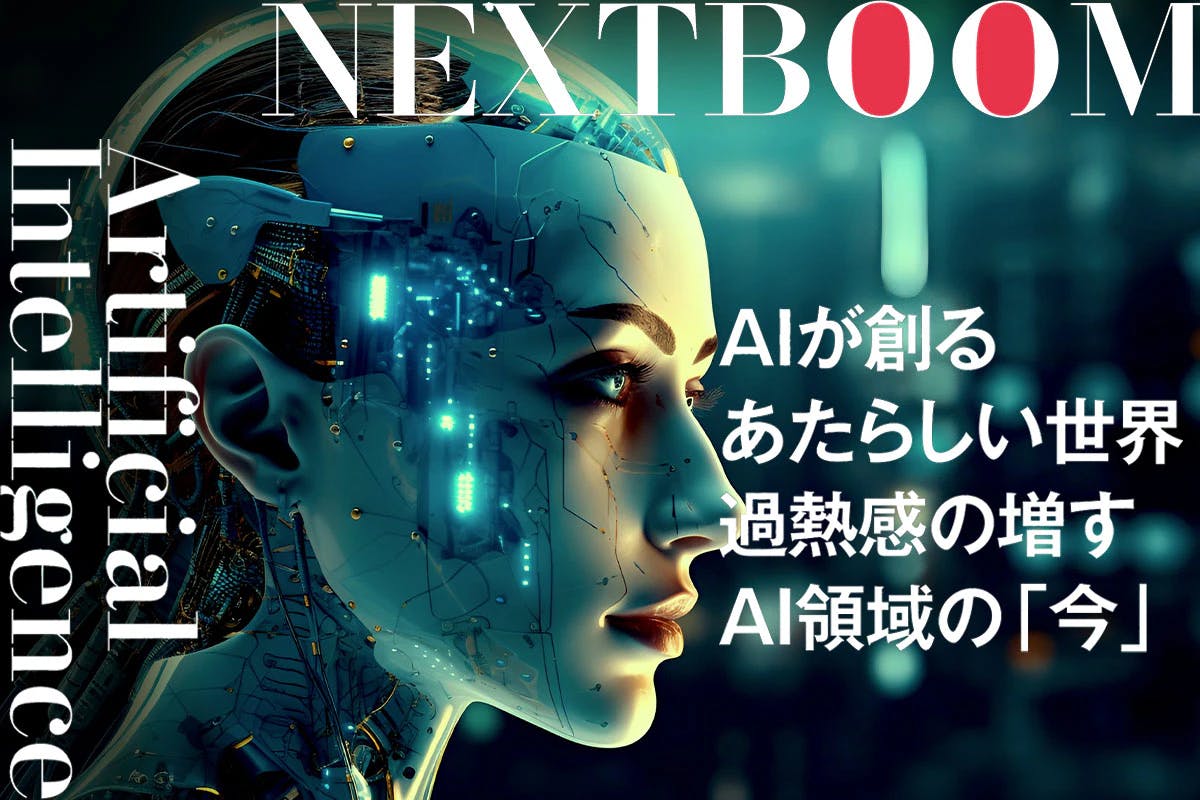 AIが創るあたらしい世界 過熱感の増すAI領域の「今」