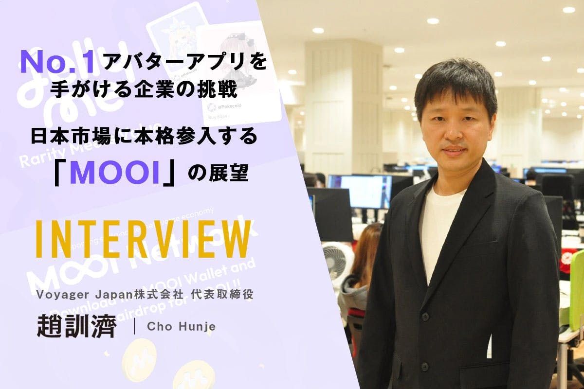 No.1アバターアプリを手がける企業の挑戦 日本に本格参入する「MOOI」の展望│Voyager Japan 趙訓濟 インタビュー