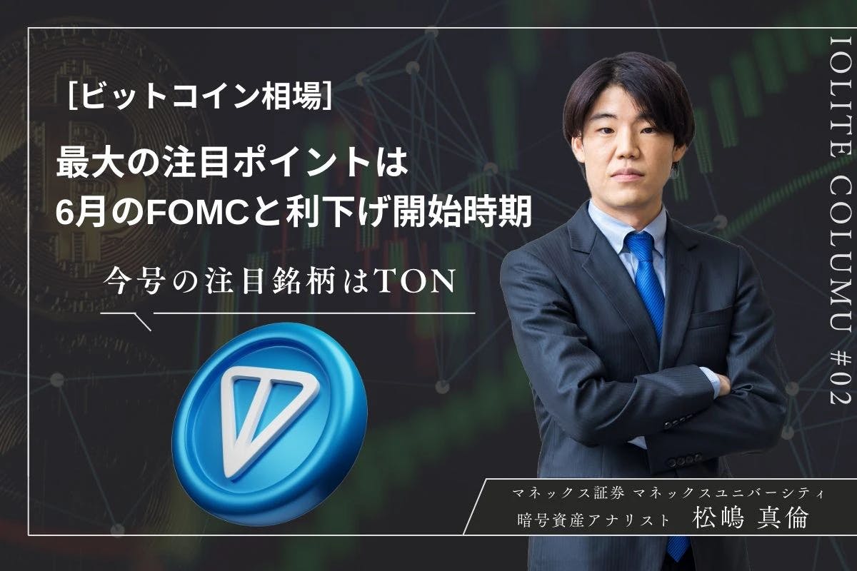 ビットコイン相場4月の振り返りと今後の相場展望　最大の注目ポイントは6月のFOMCと利下げ開始時期 | マネックス証券・松嶋真倫