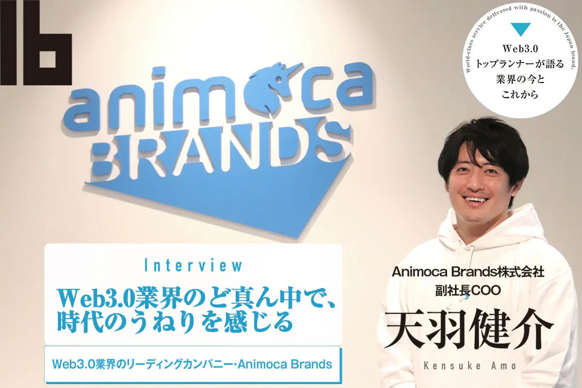 Animoca Brands 天羽健介が語る 2024年以降のWeb3.0