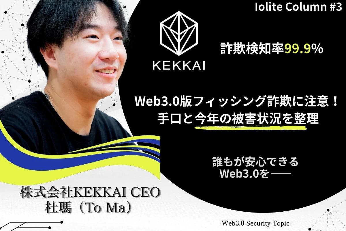 Beware of Web 3.0 phishing scams! A summary of the methods and damage this year | KEKKAI CEO To Ma