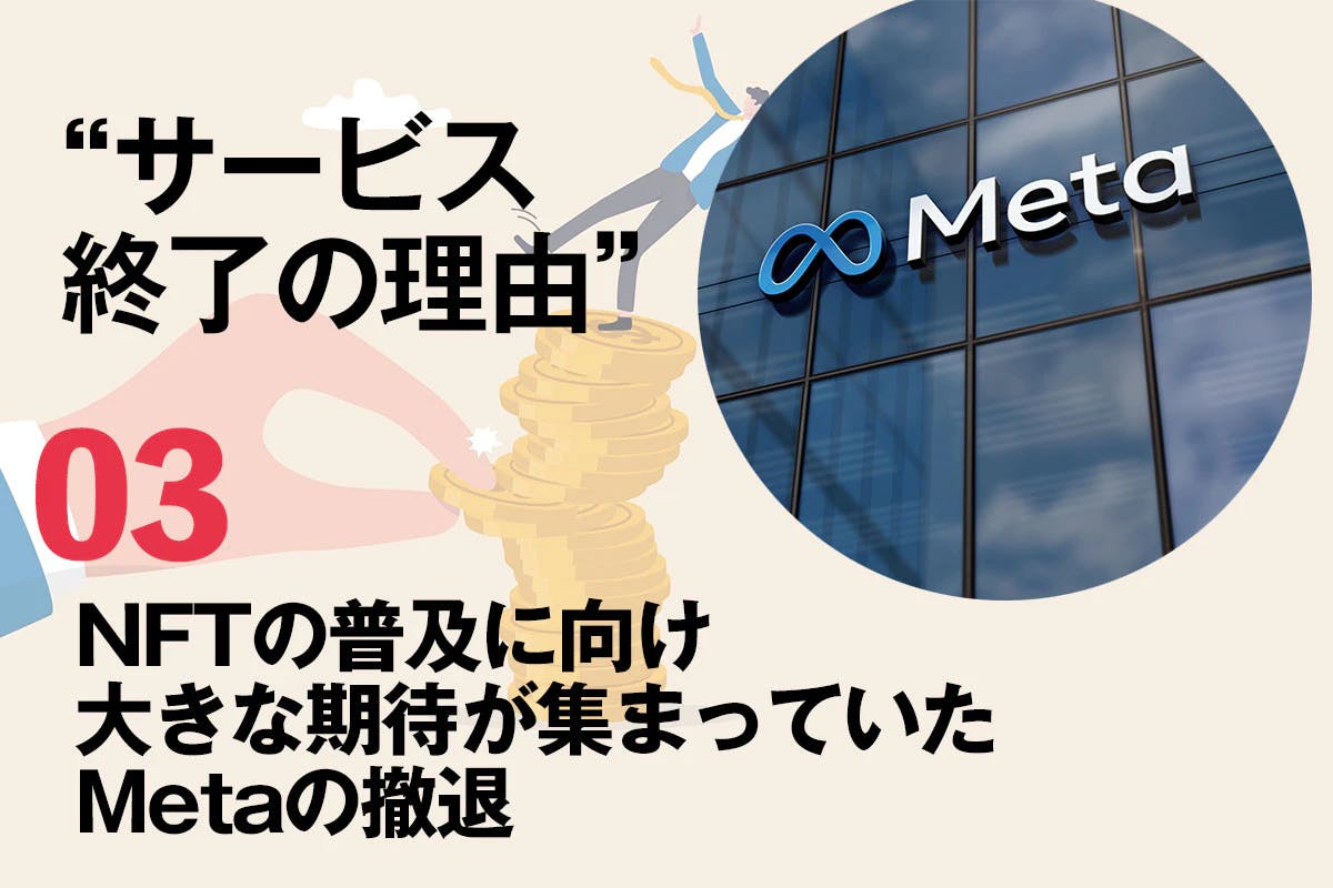 NFTの普及に向け大きな期待が集まっていたMetaの撤退