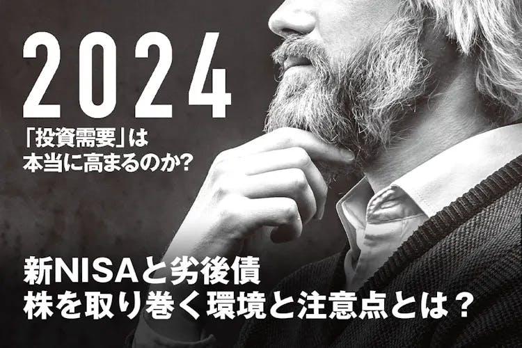 新NISAと劣後債 株を取り巻く環境と注意点とは？