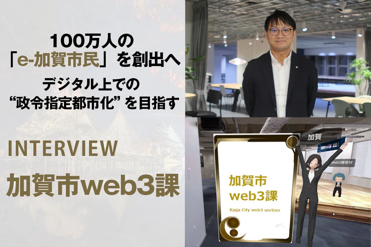 100万人の「e-加賀市民」を創出へ　“デジタル上での政令指定都市化”を目指す加賀市web3課の取り組み