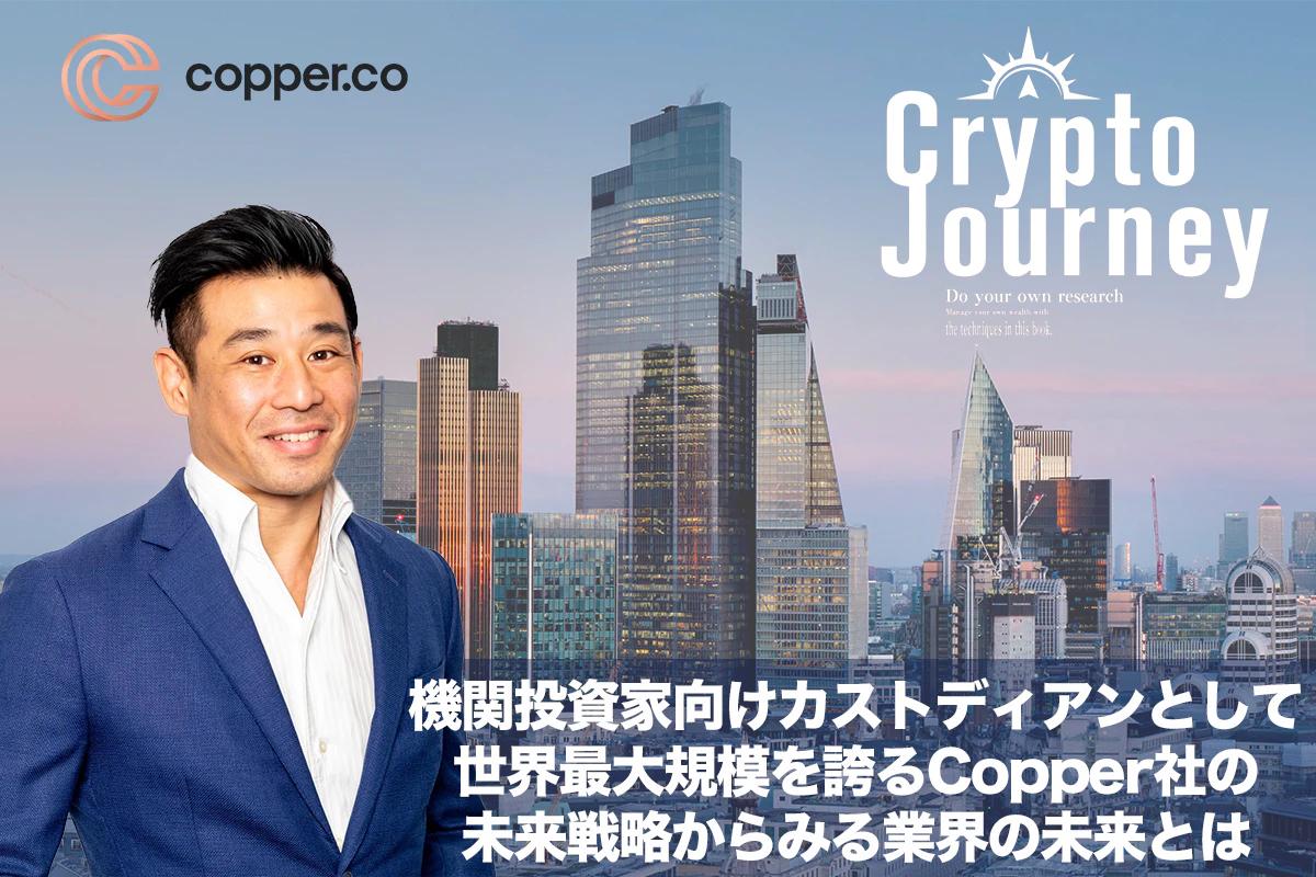 機関投資家向けカストディアンとして世界最大規模を誇るCopper社ー柴山貴俊インタビュー