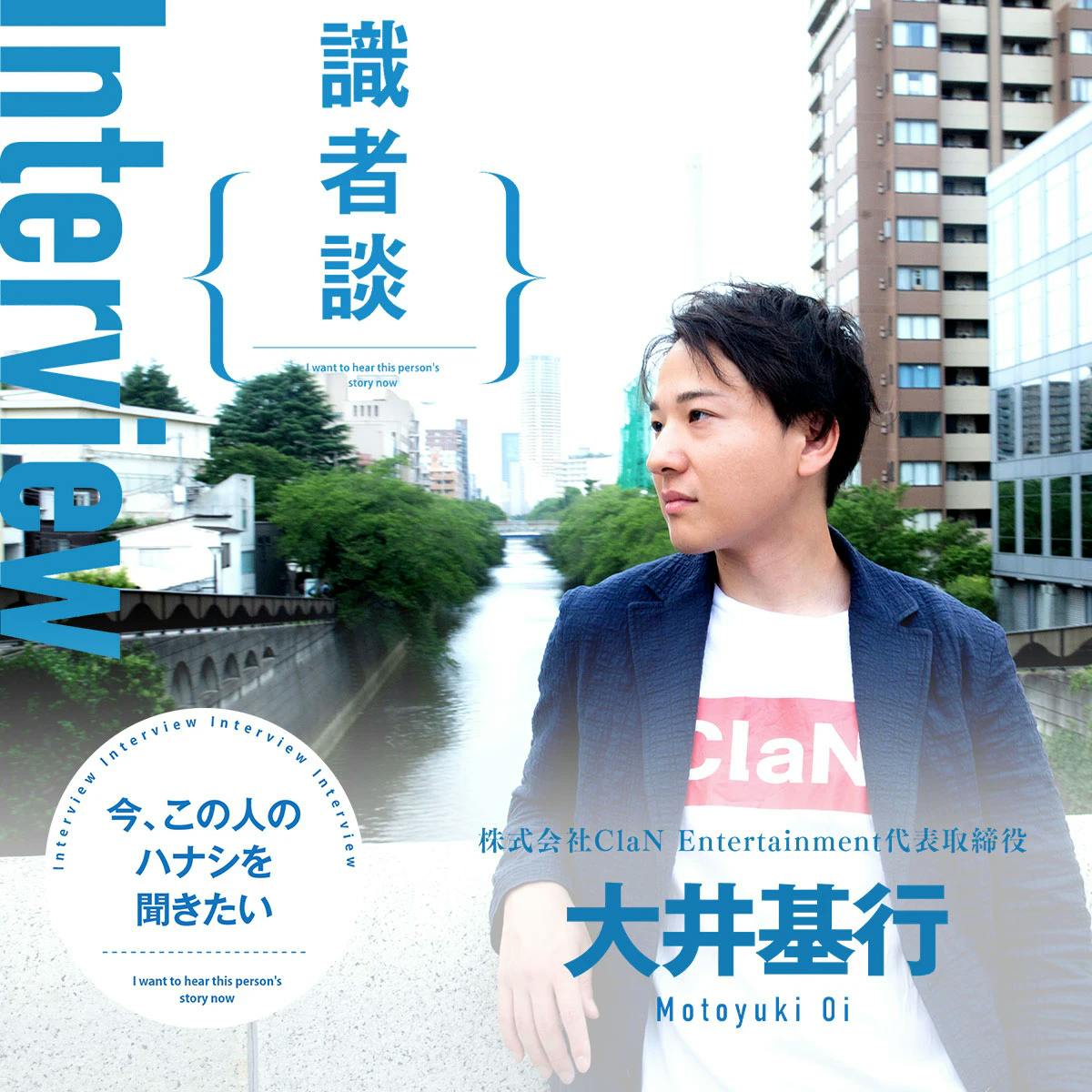 識者談「今、この人のハナシを聞きたい」——大井基行