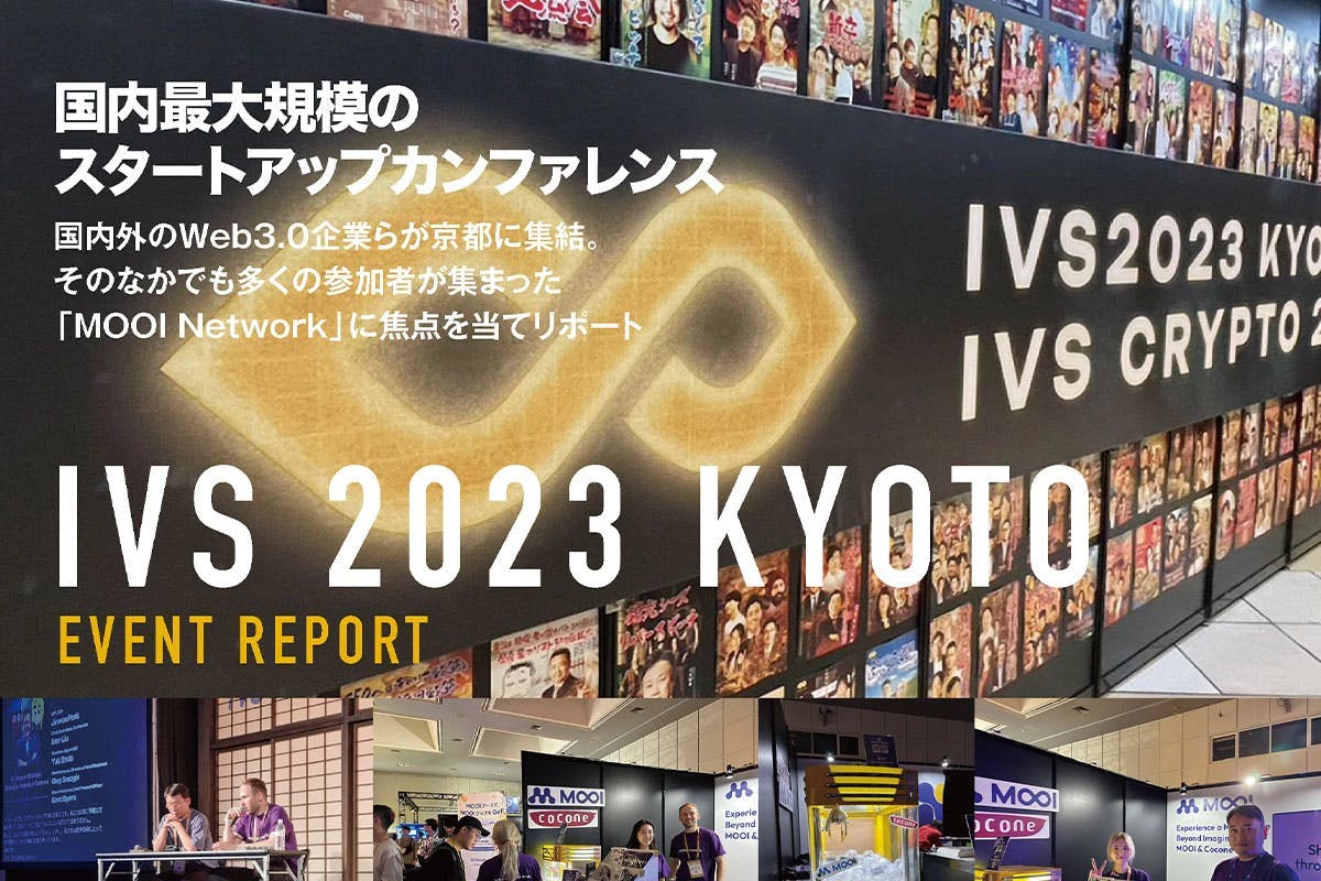 "IVS 2023 KYOTO" brings together domestic and international Web 3.0 companies in Kyoto - A report focusing on the MOOI Network