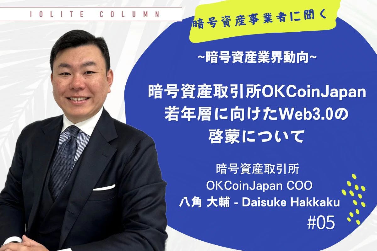 OKCoinJapan COO・八角大輔が語る「若年層に向けたWeb3.0の啓蒙について」