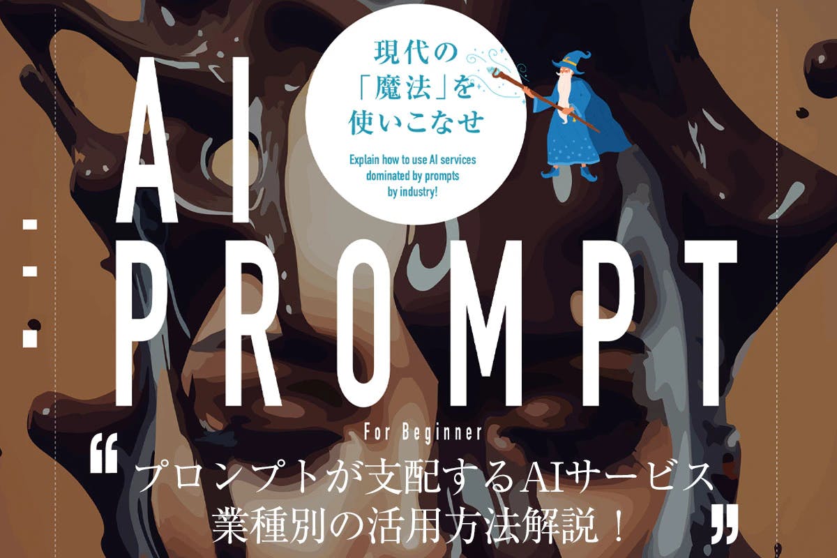 AI PROMPT 現代の魔法を使いこなせ