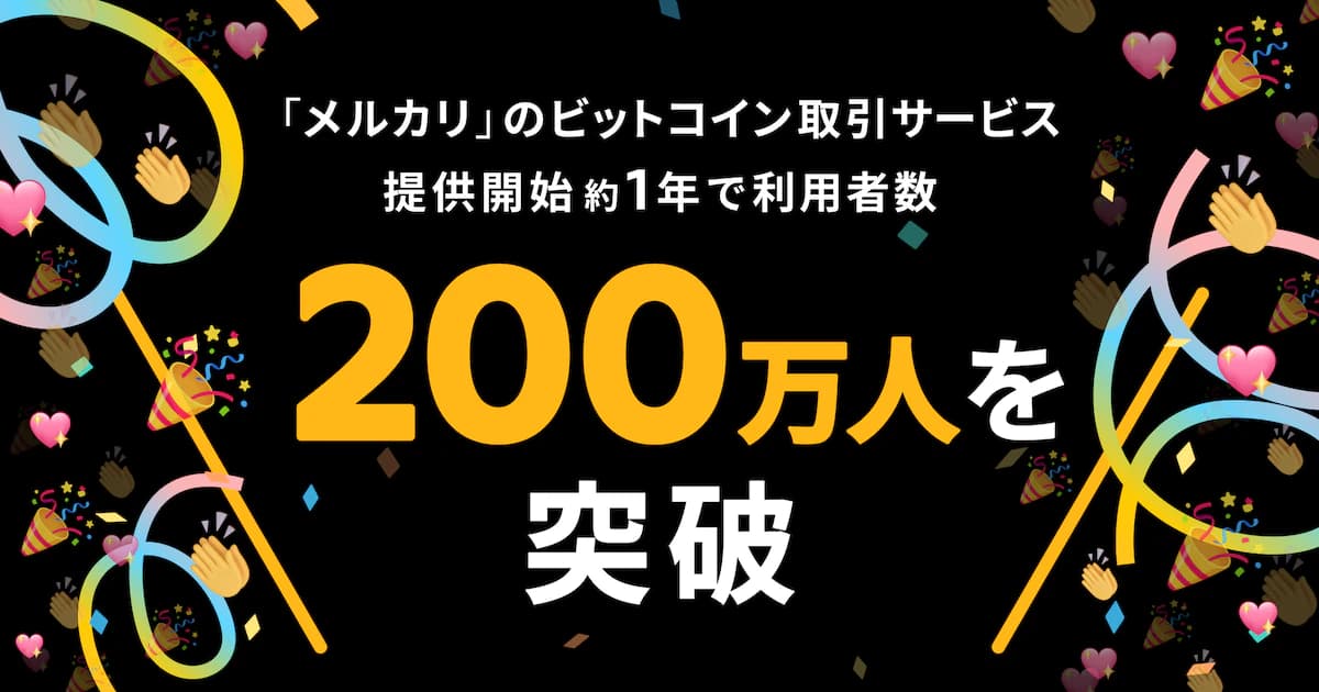 【NEWS】メルカリのビットコイン取引サービス、開始から約1年で利用者数200万人突破