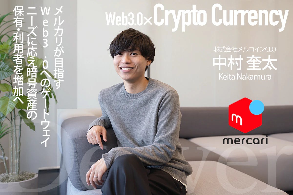 Interview with Keita Nakamura - Mercari aims to respond to the needs of the gateway to Web 3.0 and increase cryptocurrency holders and users