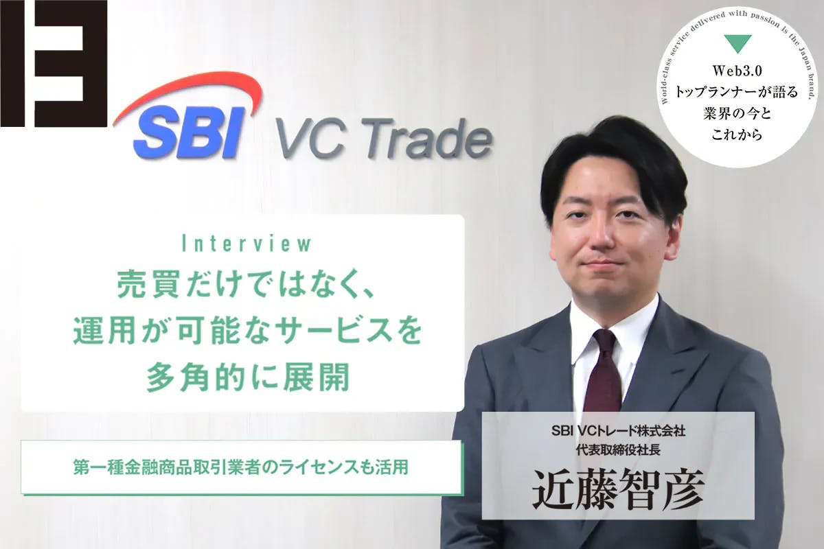 国内暗号資産のハブを目指すSBI VCトレード 代表取締役社長 近藤智彦独占インタビュー