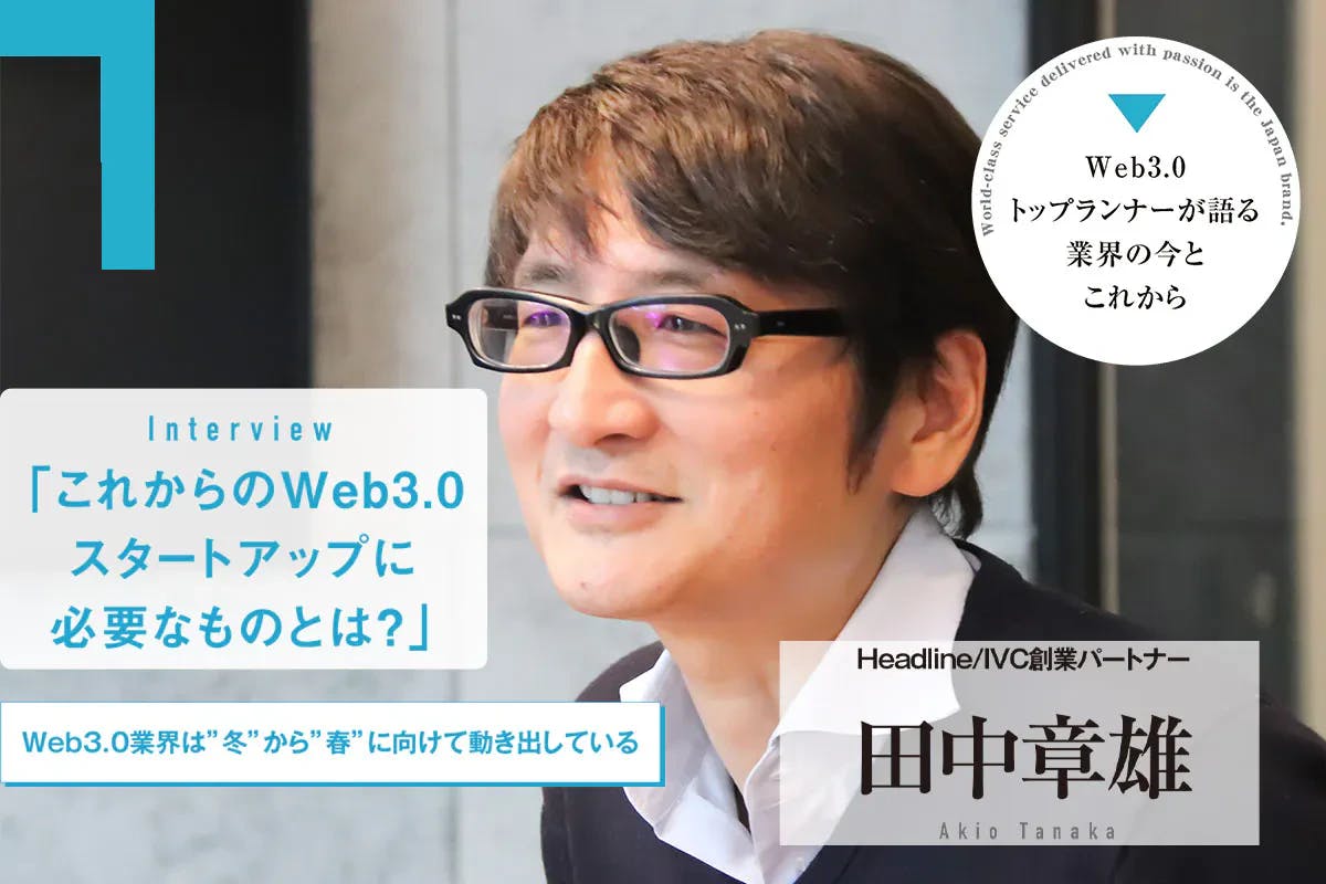 Web3.0業界に訪れる“春”　Headline・IVC創業パートナーの田中章雄氏が語るベンチャーキャピタルからみた今後の見通し