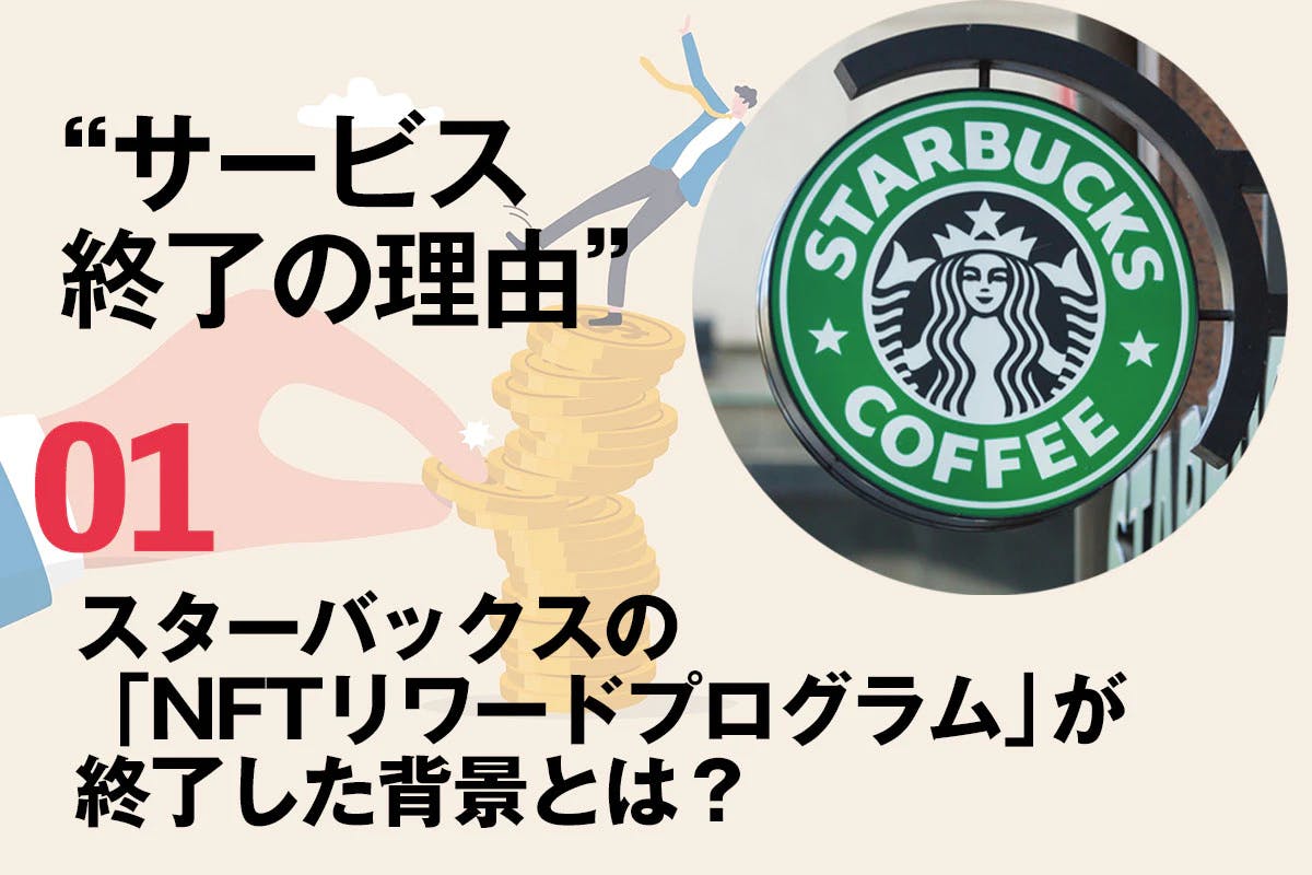 スターバックスの「NFTリワードプログラム」が終了した背景とは？