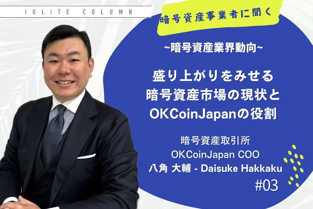 OKCoinJapan COO・八角大輔が語る「盛り上がりをみせる暗号資産の現状」