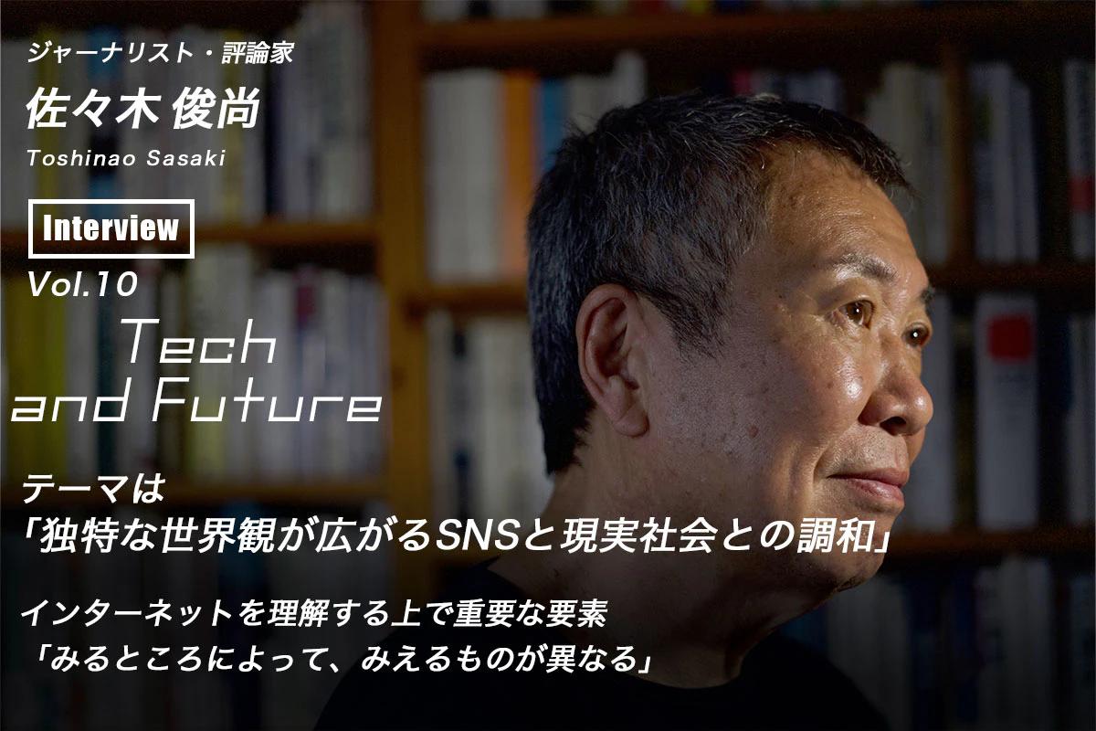 佐々木俊尚の考える「独特な世界観が広がるSNSと現実社会との調和について」 Tech and Future Vol.10