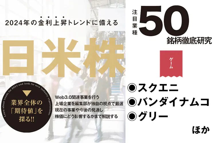 日米株50銘柄徹底研究｜コナミ、バンダイほか、大手ゲーム会社の戦略を読み解く