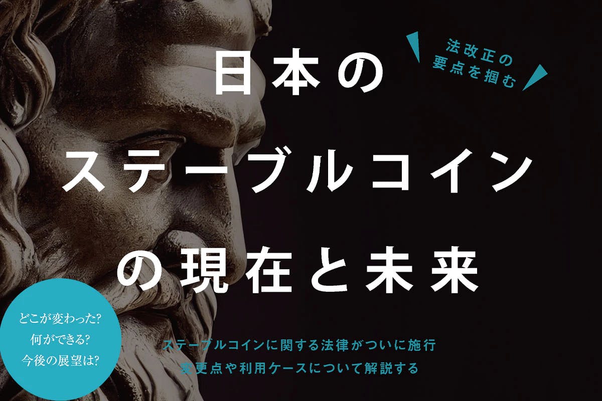 Key points of the Stable Coin Law reforms The present and future of stable coin in Japan.