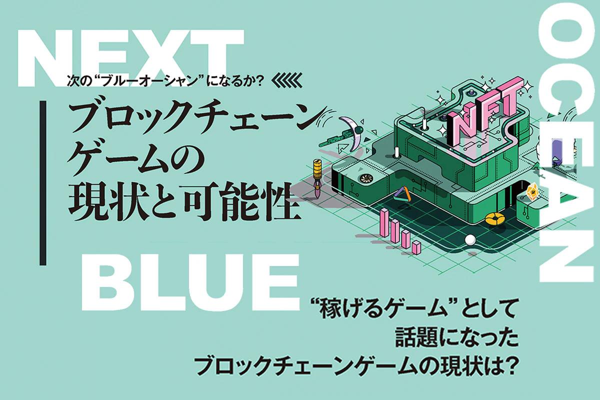 次の“ブルーオーシャン”になるか？　ブロックチェーンゲームの現状と可能性