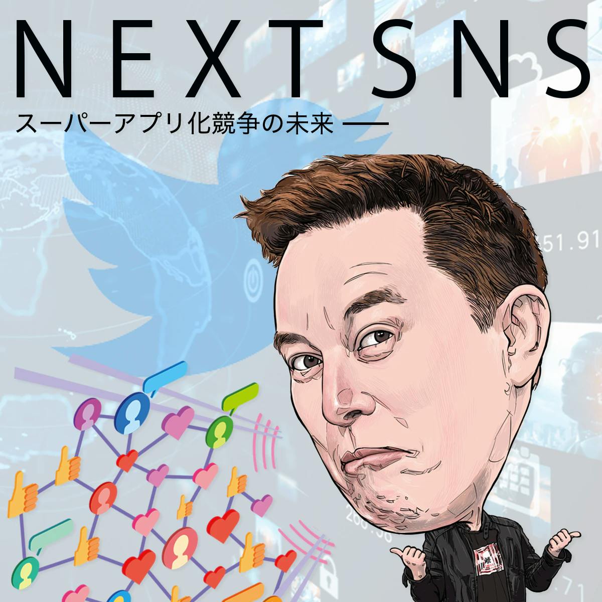 ‘NEXT SNS’ Major companies are all aiming for a super-applicated future.