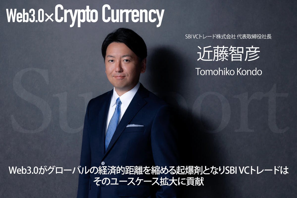 Interview with Tomohiko Kondo - Web 3.0 will be the catalyst for narrowing the global economic distance, and SBI VC Trade will contribute to expanding its use cases