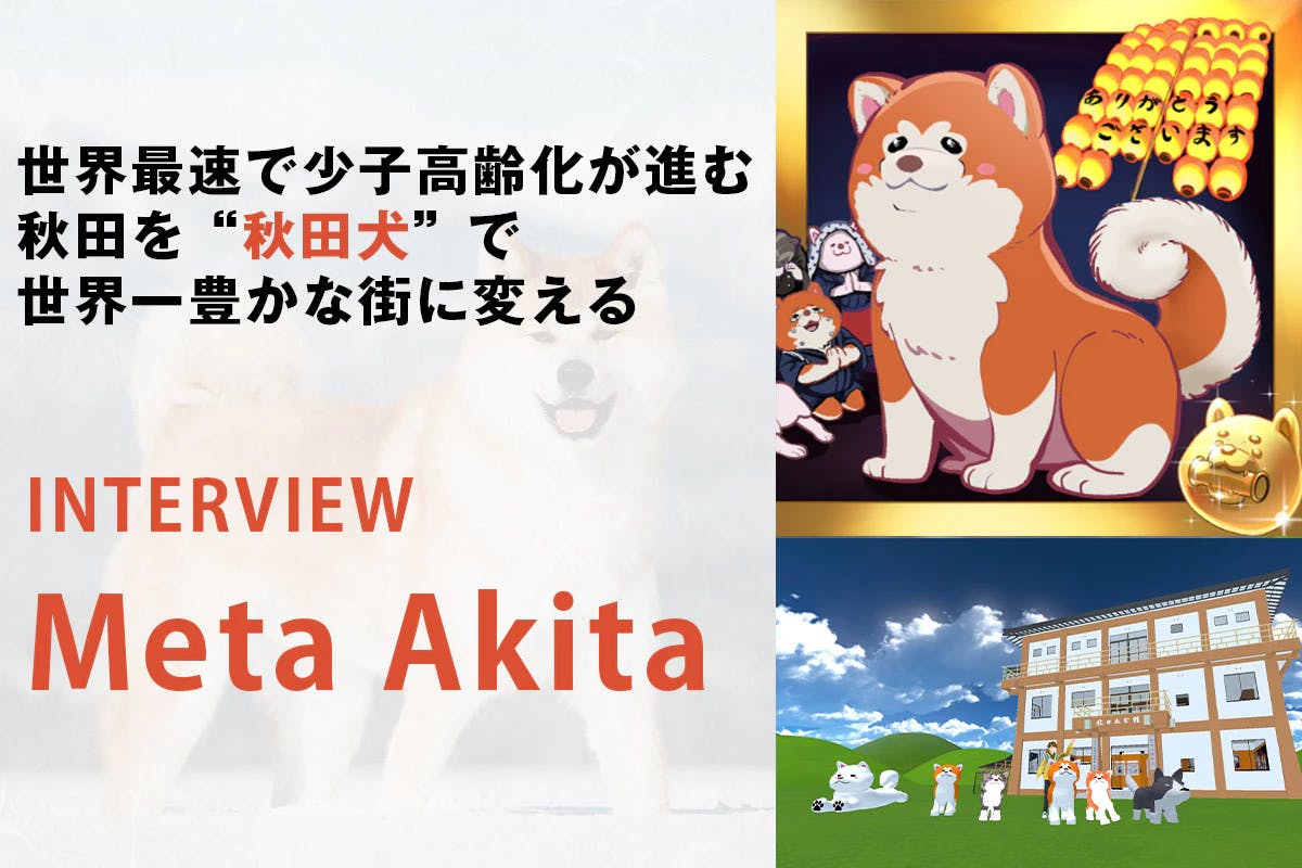 世界最速で少子高齢化が進む秋田を“秋田犬” で世界一豊かな街に変える｜Meta Akita インタビュー