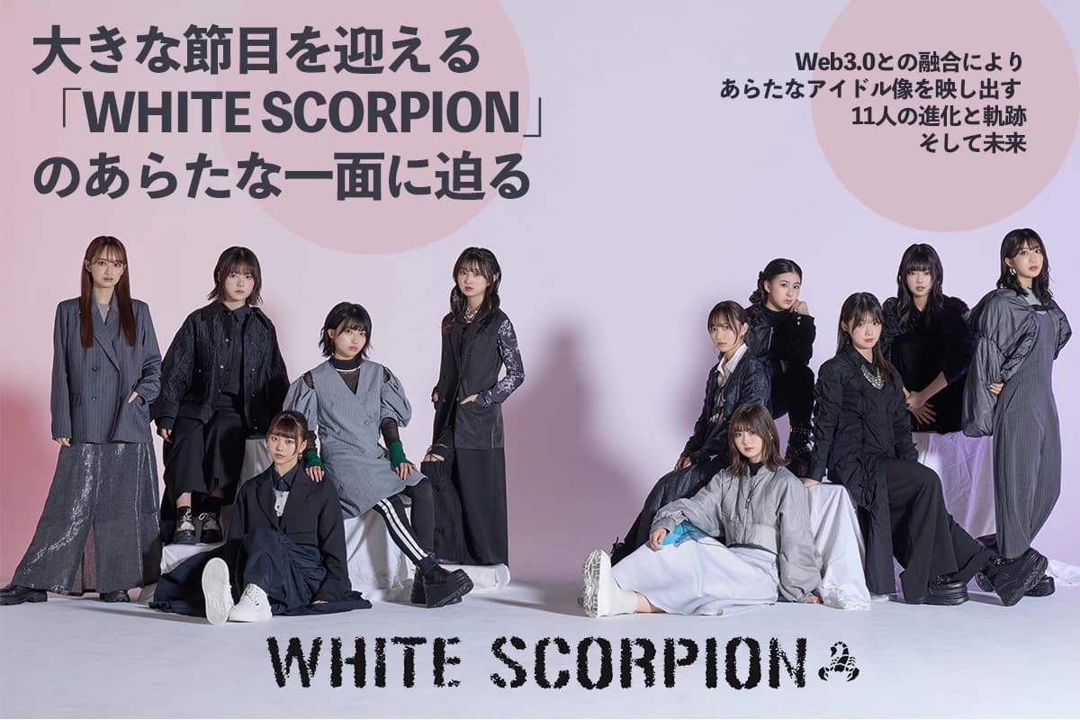 大きな節目を迎える「WHITE SCORPION」のあらたな一面に迫る