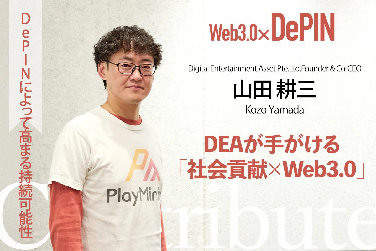 DePINによって高まる持続可能性　DEAが手がける「社会貢献×Web3.0」ー山田耕三インタビュー