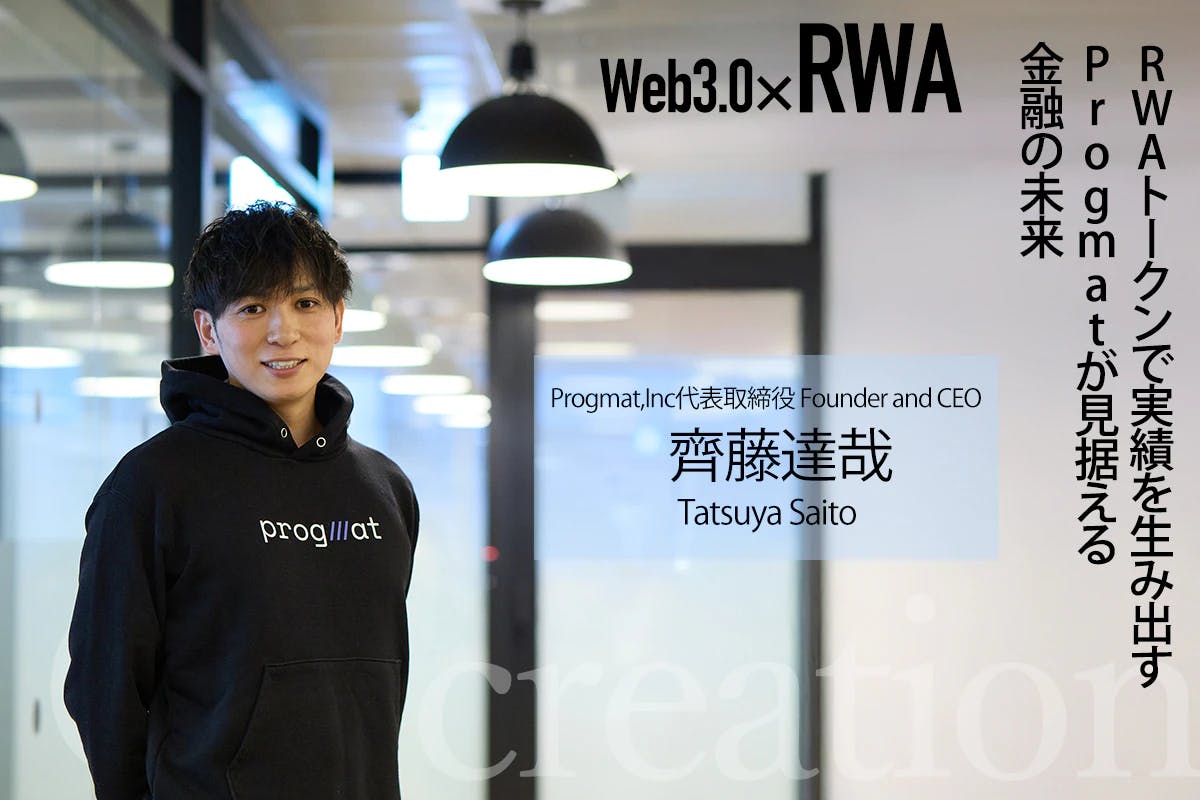 RWAトークンで実績を生み出す　Progmatが見据える金融の未来ー齊藤達哉インタビュー