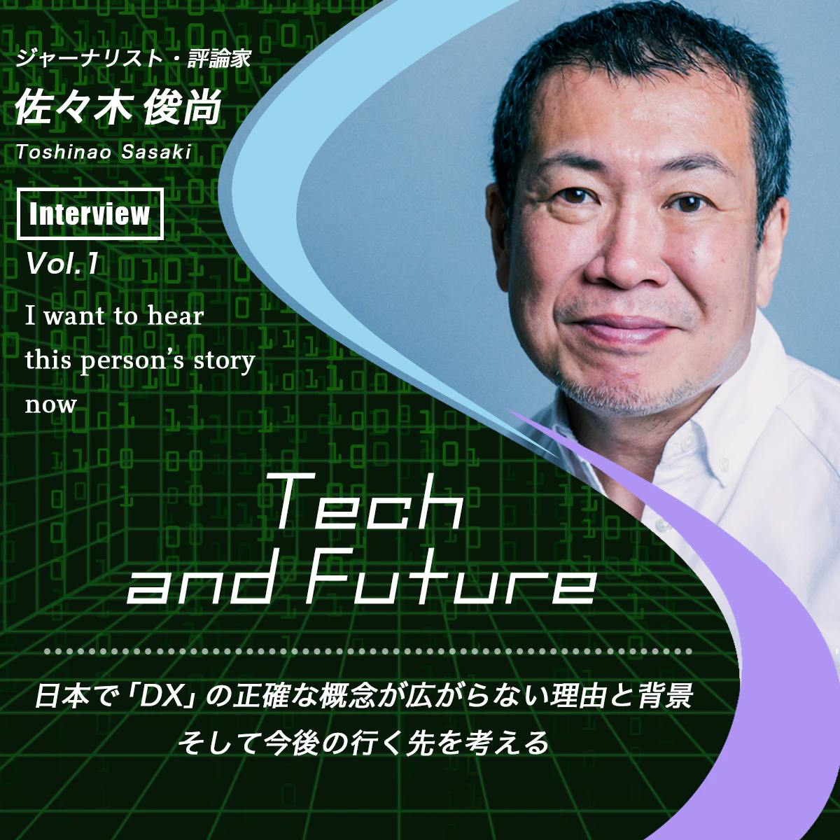 Toshinao Sasaki's thoughts on why DX is not spreading and the background Tech and Future Vol.1 