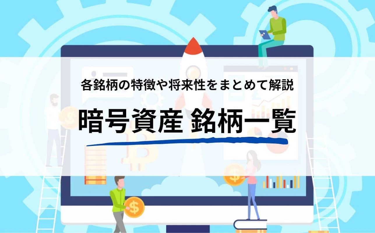 暗号資産（仮想通貨）の種類一覧！  国内で取引できるおすすめ銘柄や将来性は？